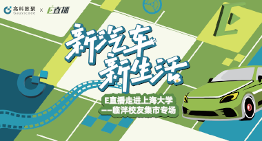 E直播“高校行”：上海大学站完美收官，新营销助力新汽车
